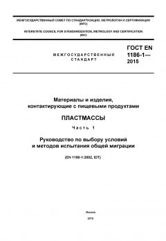ГОСТ EN 1186-1-2015