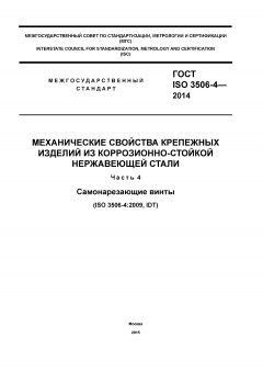 ГОСТ ISO 3506-4-2014