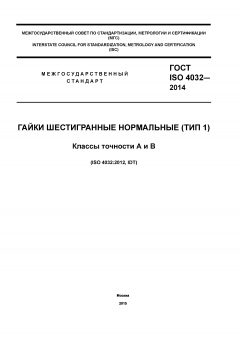 ГОСТ ISO 4032-2014