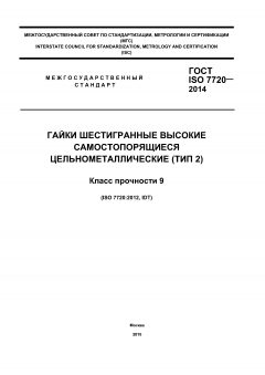 ГОСТ ISO 7720-2014
