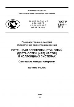 ГОСТ Р 8.887-2015