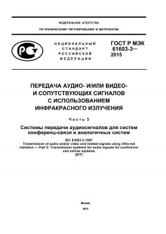 ГОСТ Р МЭК 61603-3-2015