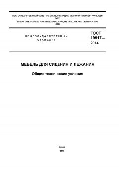ГОСТ 19917-2014