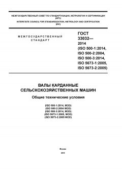 ГОСТ 33032-2014
