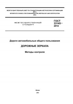 ГОСТ 33145-2014