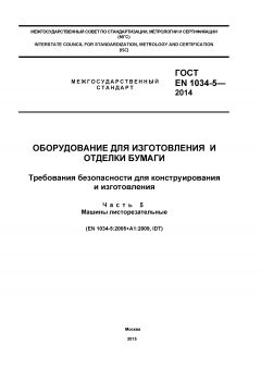 ГОСТ EN 1034-5-2014