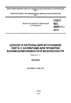 ГОСТ IEC 60061-1-2014