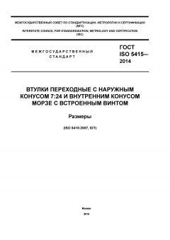 ГОСТ ISO 5415-2014