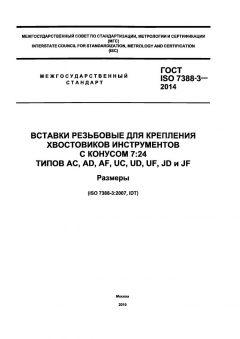 ГОСТ ISO 7388-3-2014