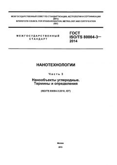 ГОСТ ISO/TS 80004-3-2014