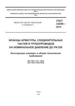 ГОСТ 33259-2015