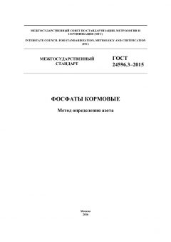 ГОСТ 24596.3-2015