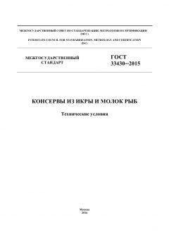 ГОСТ 33430-2015