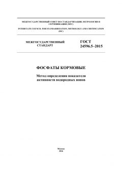 ГОСТ 24596.5-2015
