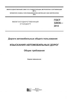 ГОСТ 32836-2014