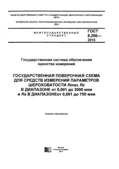 ГОСТ 8.296-2015