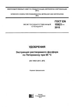 ГОСТ EN 15921-2015