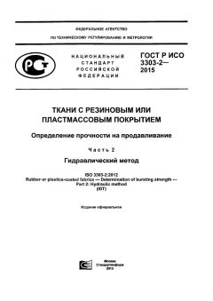 ГОСТ Р ИСО 3303-2-2015