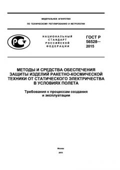 ГОСТ Р 56528-2015