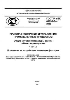 ГОСТ Р МЭК 61298-3-2015