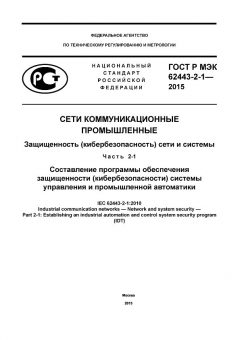ГОСТ Р МЭК 62443-2-1-2015