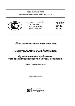 ГОСТ Р 56433-2015