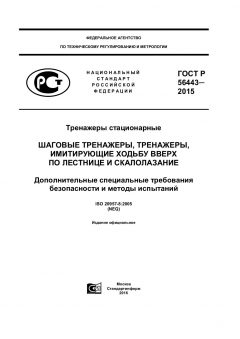 ГОСТ Р 56443-2015