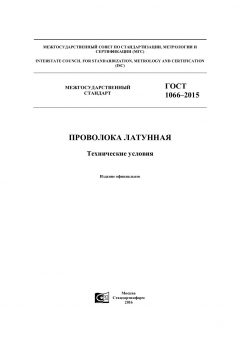 ГОСТ 1066-2015