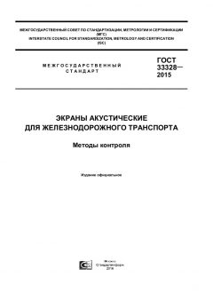 ГОСТ 33328-2015