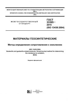 ГОСТ 33395-2015