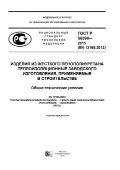 ГОСТ Р 56590-2015