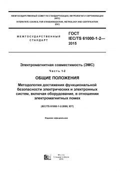 ГОСТ IEC/TS 61000-1-2-2015