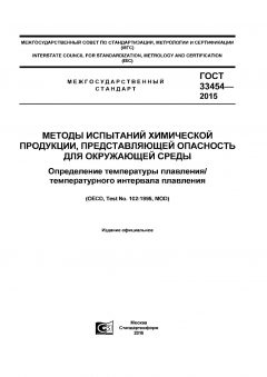 ГОСТ 33454-2015