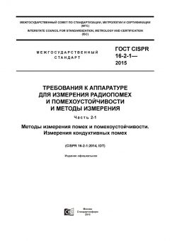 ГОСТ CISPR 16-2-1-2015