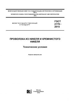 ГОСТ 2179-2015