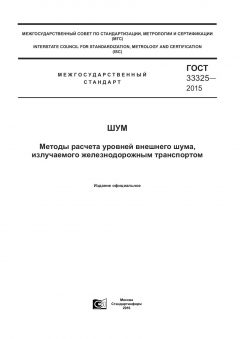 ГОСТ 33325-2015