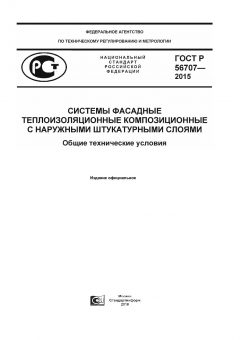 ГОСТ Р 56707-2015