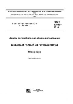 ГОСТ 33048-2014