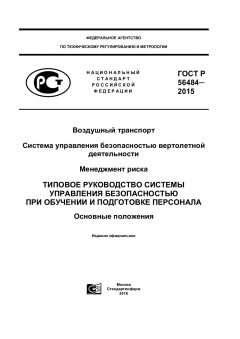 ГОСТ Р 56484-2015