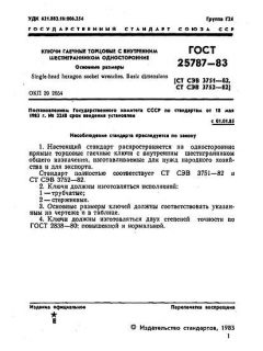ГОСТ 25787-83