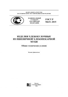 ГОСТ Р 56631-2015