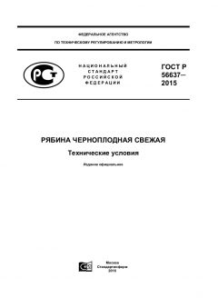 ГОСТ Р 56637-2015