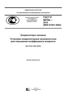 ГОСТ Р 56744-2015
