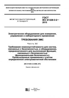 ГОСТ IEC 61326-3-2-2015