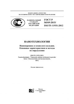 ГОСТ Р 56549-2015