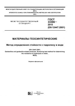 ГОСТ 33396-2015