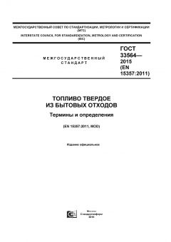 ГОСТ 33564-2015