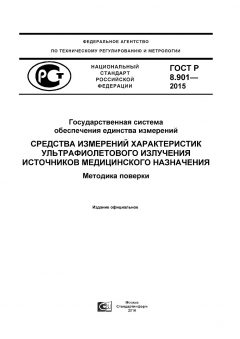 ГОСТ Р 8.901-2015