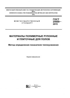 ГОСТ 25609-2015