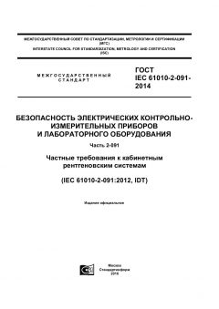 ГОСТ IEC 61010-2-091-2014